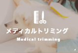 メディカルトリミング